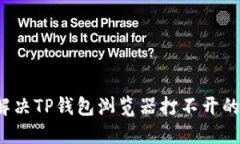 如何解决TP钱包浏览器打不开的问题？