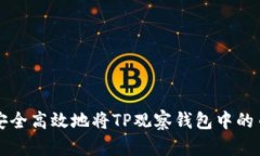如何安全高效地将TP观察钱包中的币转出