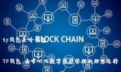 tp钱包是啥钱包TP钱包：去中心化数字资产管理的