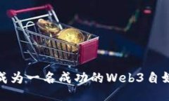 如何成为一名成功的Web3自媒体人