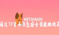 如何通过TP货币钱包安全便捷地购买新币