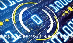 数字钱包如何支持USDT交易：全面指南与实用技巧