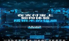 TP钱包项目的背后：创始团队与发展历程