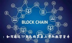 : 如何通过TP钱包购买未上市的数字货币