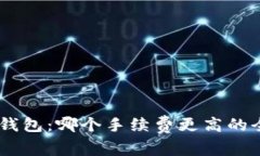 IM钱包与TP钱包：哪个手续费更高的全面对比分析