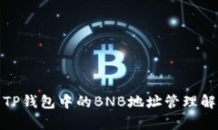 : TP钱包中的BNB地址管理解析