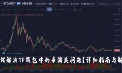 如何解决TP钱包中的币消失问题？详细指南与解答