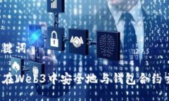与关键词如何在Web3中安全地与钱包合约交互？