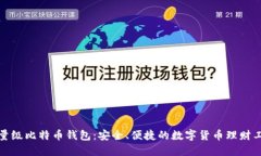 轻量级比特币钱包：安全、便捷的数字货币理财