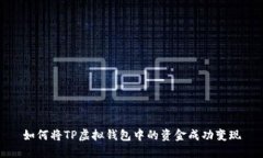 如何将TP虚拟钱包中的资金成功变现
