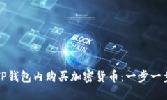 如何在TP钱包内购买加密货币：一步一步的指南