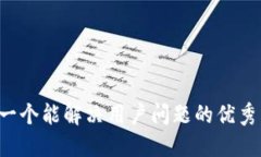 思考一个能解决用户问题的优秀，放进