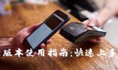 TP钱包最新版本使用指南：快速上手与功能解析