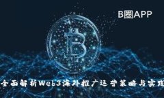 全面解析Web3海外推广运营策略与实践