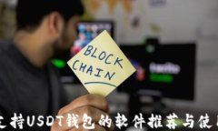 国内支持USDT钱包的软件推