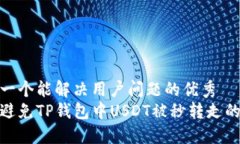 思考一个能解决用户问题的优秀  如何避免TP钱包