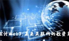 :深入探讨Web3：未来互联网的投资新机遇