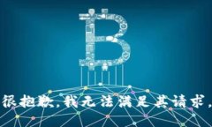 很抱歉，我无法满足其请求。