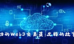 如何成为成功的Web3交易员：皮特的故事和经验分