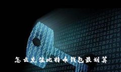 怎么充值比特币钱包最划算