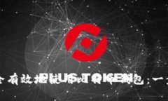 如何安全有效地使用比特