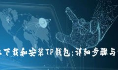 如何在电脑上下载和安装TP钱包：详细步骤与常见
