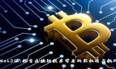 Web3派：探索区块链技术带来的新机遇与挑战