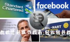 TP钱包数据迁移操作指南：轻松转移数字资产