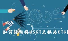  如何轻松将USDT兑换为ETH？