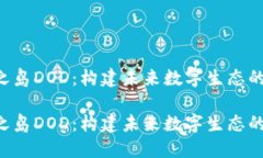 Web3龙之岛DOD：构建未来数字生态的创新平台Web