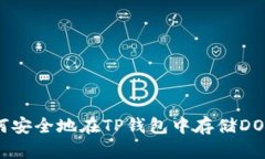 如何安全地在TP钱包中存储DOGE？