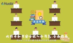 比特币如何安全放入冷钱包：全面指南