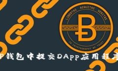 : 如何在TP钱包中提交DApp应用程序：完整指南