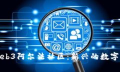 全面解读Web3阿尔法社区：新兴的数字经济聚集地