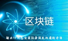  解决TP钱包交易记录消失的有效方法