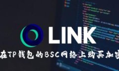 如何在TP钱包的BSC网络上购买加密货币
