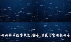 选择最好的比特币数字钱包：安全、便捷与实用