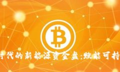 : 探索Web3时代的新能源资金盘：赋能可持续发展