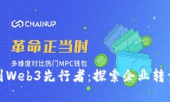 从零售巨头到Web3先行者：探索企业转型与创新之