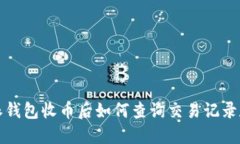 比特派钱包收币后如何查