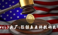 香港Web3大厂：引领未来科技的先锋力量