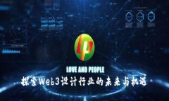 探索Web3设计行业的未来与机遇