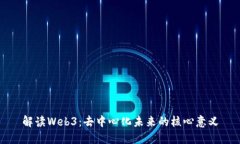 解读Web3：去中心化未来的核心意义