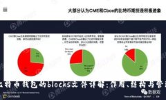 比特币钱包的blocks文件详解：作用、结构与管理