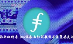 解锁你的比特币：iOS设备上如何找到并恢复丢失