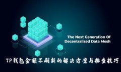 TP钱包金额不刷新的解决方案与排查技巧
