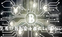 如何使用TP钱包安全接收SafeMoon代币