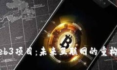 揭秘Web3项目：未来互联网的重构与机遇
