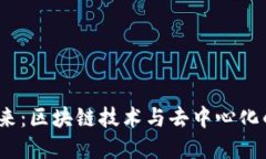 Web3的未来：区块链技术与去中心化的变革之路