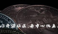 探索Web3开源社区：去中心化未来的力量